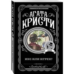 Икс или игрек?. Кристи А.