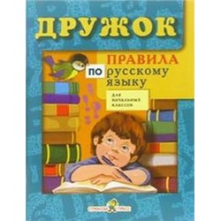 Правила по русскому языку для нач.клас