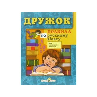 Правила по русскому языку для нач.клас