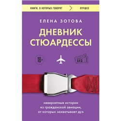 Дневник стюардессы. Невероятные истории из гражданской авиации, от которых захватывает дух. Зотова Е.