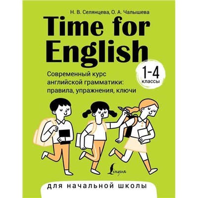 Time for English 1–4. Современный курс английской грамматики: правила, упражнения, ключи (для начальной школы)