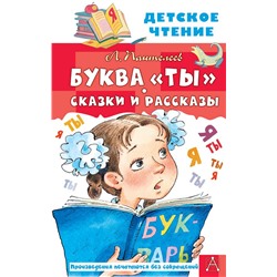 Буква "Ты". Сказки и рассказы