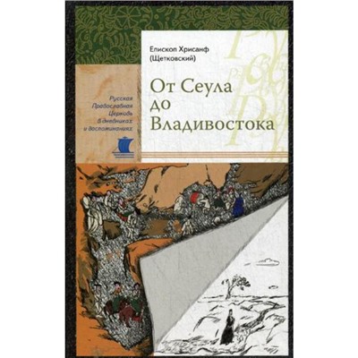 От Сеула до Владивостока. Хрисанф (Щетковский), епископ