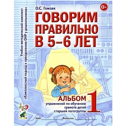 Говорим правильно в 5-6 лет. Альбом 1 упражнений по обучению грамоте детей старшей логогруппы. Гомзяк О.С.