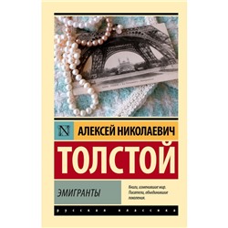 Эмигранты. Толстой А.Н.