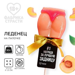 Леденец - ягодицы «Награда», вкус: персик, БЕЗ САХАРА, 30 г. (18+)