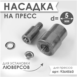 Насадка на пресс, для установки люверсов d = 5 мм №300