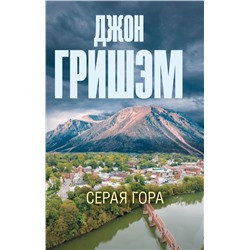 Серая гора