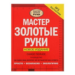 Мастер золотые руки. Самое полное руководство