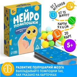 Настольная игра «Нейропомпошки», 20 карт, 5+