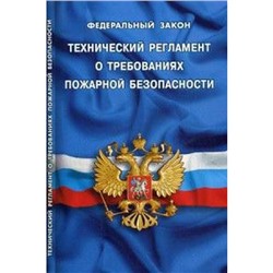 Технический регламент о требованиях пожарной безопасности