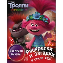 Тролли 2. Раскраски и загадки в стиле рок (с наклейками)