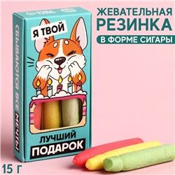 УЦЕНКА Жевательные сигары «Лучший подарок» в коробке, 15 г. х 3 шт.