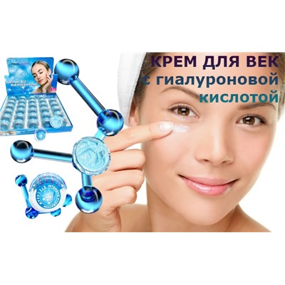 Крем для кожи вокруг глаз c гиалуроновой кислотой Ribia Beauty Intensive Hydration Eye Cream (упаковка 30шт)
