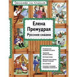 Елена Премудрая (ил. Ек. и Ел. Здорновых)