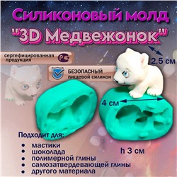 Молд силиконовый 3D Медвежонок