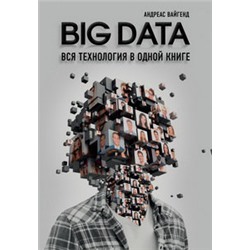 BIG DATA. Вся технология в одной книге