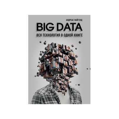 BIG DATA. Вся технология в одной книге