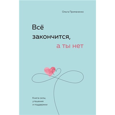 Всё закончится, а ты нет. Книга силы, утешения и поддержки