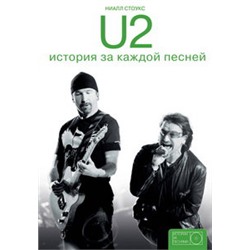 U2: история за каждой песней