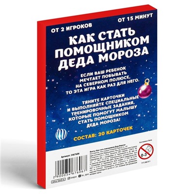 Новогодние фанты «Новый год: Как стать помощником Деда Мороза», 20 карт, 5+