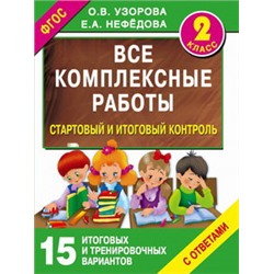 Все комплексные работы. Стартовый и итоговый контроль с ответами. 2-й класс