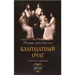 Благодатный очаг. Православный календарь на 2018 год с чтениями на каждый день