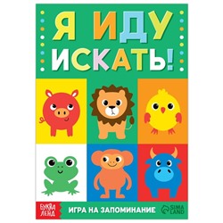 Книга- игра «Я иду искать. Найди и покажи», 24 стр.