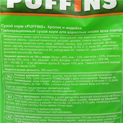 Сухой корм "Puffins" для кошек, кролик и индейка, 400 гр