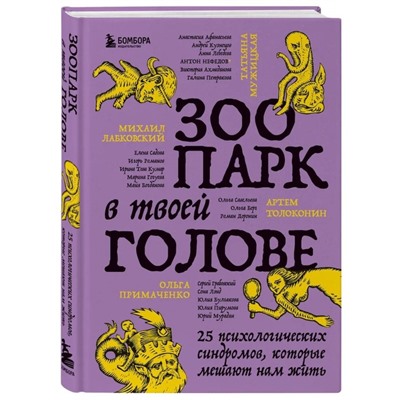 Зоопарк в твоей голове. 25 психологических синдромов, которые мешают нам жить. М. Лабковский, Т. Мужицкая, А. Толоконин, О. Примаченко