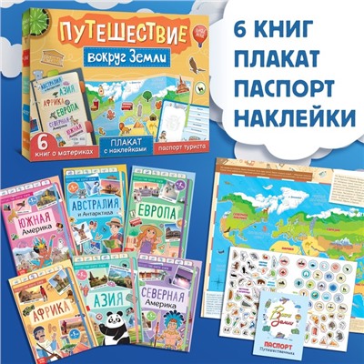 Набор «Путешествие вокруг Земли»: 6 книг, карта мира, паспорт, наклейки