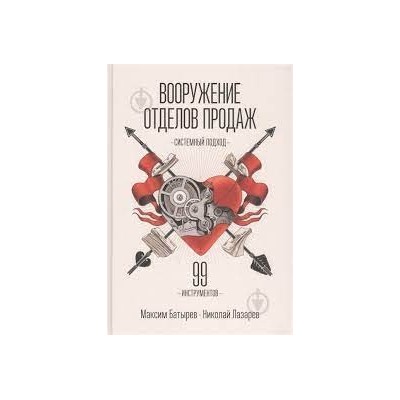 Вооружение отделов продаж.Системный подход