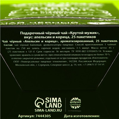 Чай чёрный «Крутой мужик»: апельсин и корица, 25 пакетиков х 1,8 г. (18+)