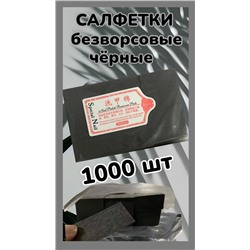 Cалфетки безворсовые черные (упаковка 1000 шт.)