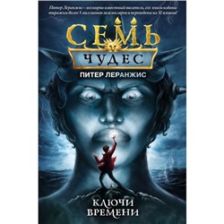 Семь чудес. Ключи времени (выпуск 1). Леранжис П.