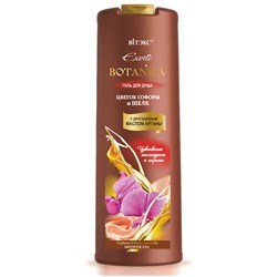 Гель для душа EXOTIC BOTANICA ЦВЕТОК СОФОРЫ И ШЕЛК 500 мл/Витэкс/20/ОПТ