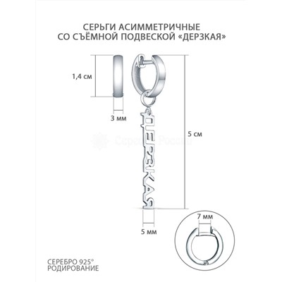 Серьги-трансформеры из родированного серебра со съёмной подвеской - Дерзкая (2 в1) 420-10-651р