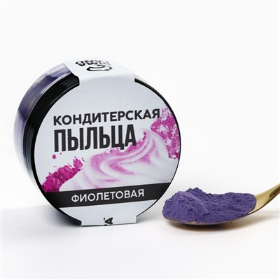 Краситель-пыльца «Фиолетовый» для капкейков, тортов и леденцов, 10 г.