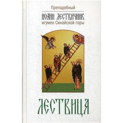 Лествица, возводящая на небо. 2-е изд. Преподобный Иоанн Лествичник