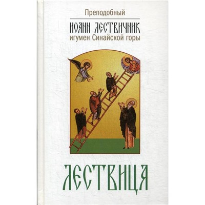 Лествица, возводящая на небо. 2-е изд. Преподобный Иоанн Лествичник