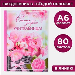 Ежедневник мини «Самая добрая учительница», 80 листов