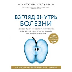 Взгляд внутрь болезни. Все секреты хронических и таинственных заболеваний и эффективные способы их полного исцеления. Обновленное и дополненное издание