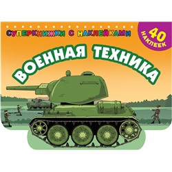 Военная техника