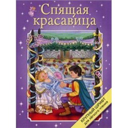 Спящая красавица