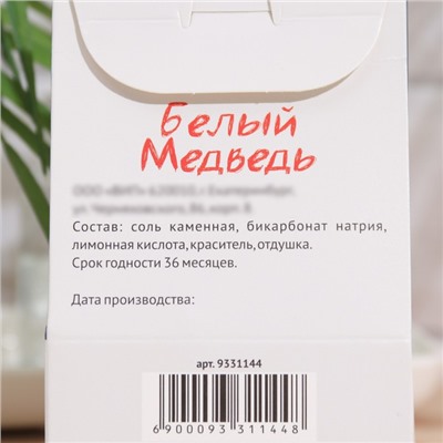 Бомбочка для ванн "Белый медведь", 120 г