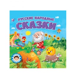 САМЫМ МАЛЕНЬКИМ. РУССКИЕ НАРОДНЫЕ СКАЗКИ