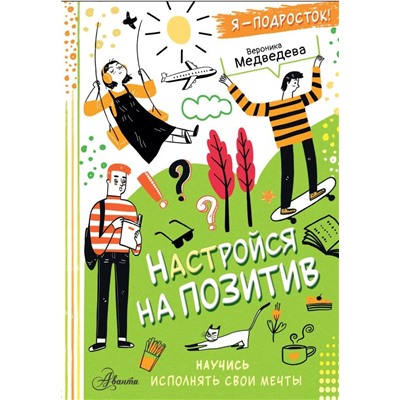 Настройся на позитив. Научись исполнять свои мечты