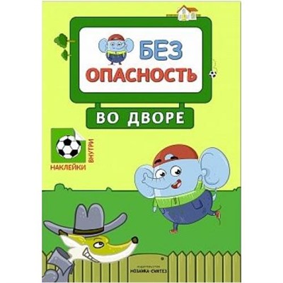 М-С. Правила безопасности. Безопасность во дворе