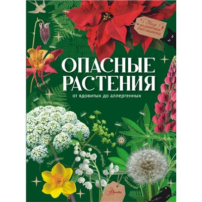 Опасные растения. От ядовитых до аллергенных