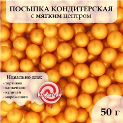 Посыпка кондитерская в кондитерской глазури "Жемчуг" Золото 6-8 мм 50 г